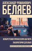 Изобретения профессора Вагнера. Лаборатория Дубльвэ : романы - 0