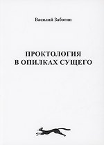 Проктология в опилках сущего