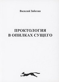 Проктология в опилках сущего