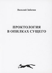 Проктология в опилках сущего