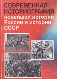 Современная историография новейшей истории России и истории СССР. Справочно-библиографическое пособие для студентов исторических специальностей