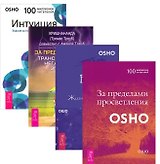 За пределы страха За пределами просв. Интуиция Великий вызов 4тт (компл. 4 кн.) (1432) (упаковка)