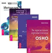 За пределы страха За пределами просв. Интуиция Великий вызов 4тт (компл. 4 кн.) (1432) (упаковка)