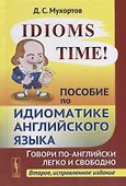 Idioms Time! Пособие по идиоматике английского языка - 0