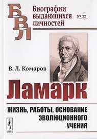 Ламарк: Жизнь, работы, основание эволюционного учения