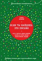 Если ты найдешь это письмо… Как я обрела смысл жизни, написав сотни писем незнакомым людям