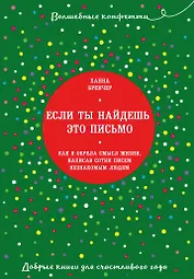 Если ты найдешь это письмо… Как я обрела смысл жизни, написав сотни писем незнакомым людям