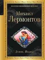 Демон. Поэмы