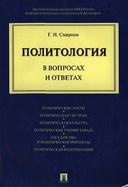 Политология в вопросах и ответах