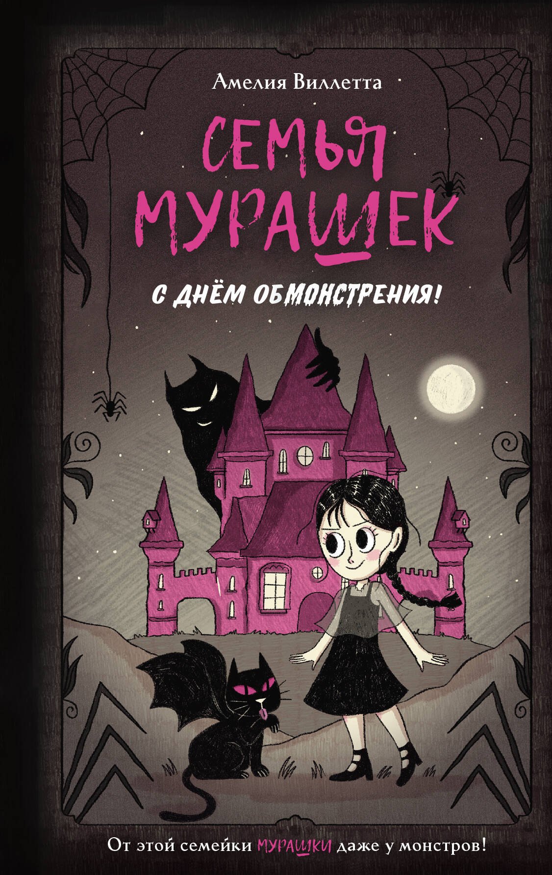 

Семья Мурашек. С днем обмонстрения!