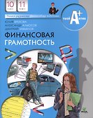 Финансовая грамотность. 10 - 11 класс. Материалы для обучающихся. Базовый уровень - 0