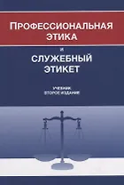 Профессиональная этика и служебный этикет. Учебник