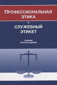 Профессиональная этика и служебный этикет. Учебник