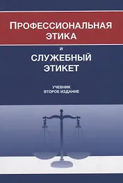 Профессиональная этика и служебный этикет. Учебник
