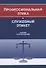 Профессиональная этика и служебный этикет. Учебник - 0
