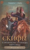 Скифы. Строители степных пирамид - 0