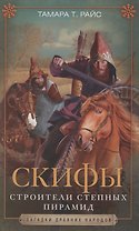 Скифы. Строители степных пирамид