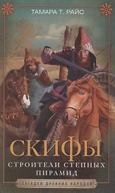 Скифы. Строители степных пирамид