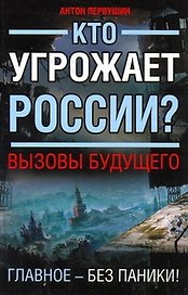 Калашников.СТАЛКЕР.Кто угрожает России?Вызовы будущего