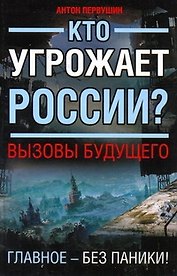 Калашников.СТАЛКЕР.Кто угрожает России?Вызовы будущего