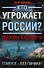 Калашников.СТАЛКЕР.Кто угрожает России?Вызовы будущего - 0