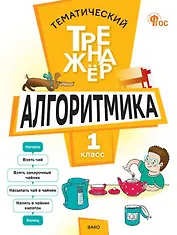 Математика. Алгоритмика. 1 класс. Тематический тренажёр