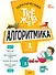 Математика. Алгоритмика. 1 класс. Тематический тренажёр - 0