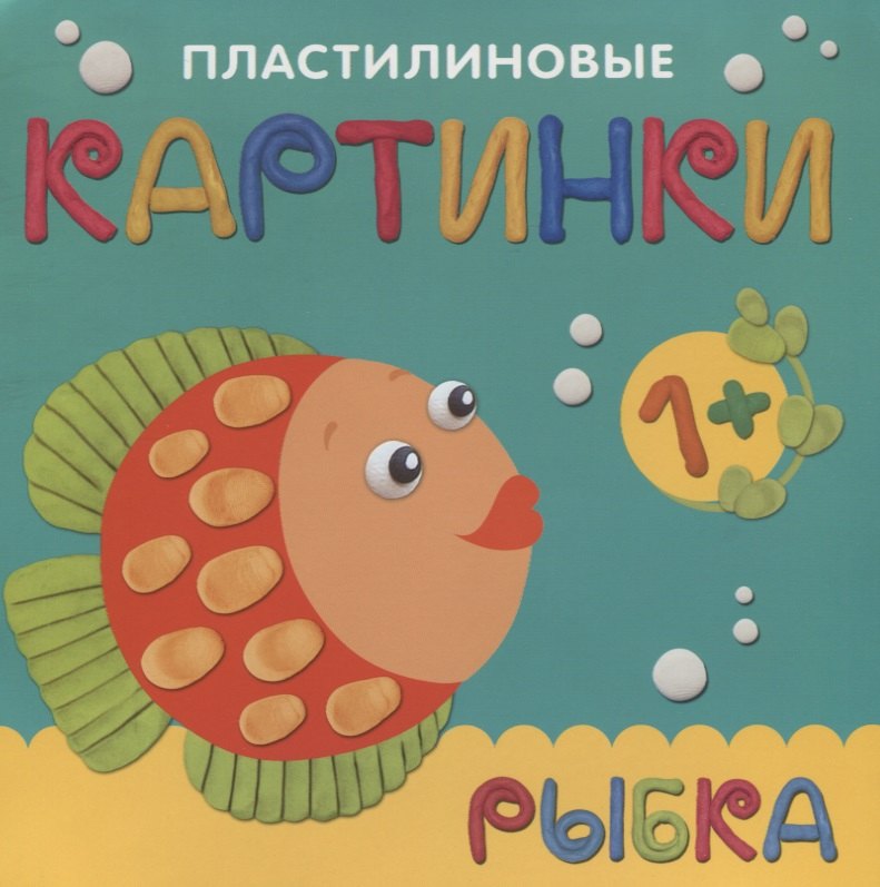 

Пластилиновые картинки. Рыбка