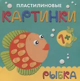 Пластилиновые картинки. Рыбка