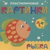 Пластилиновые картинки. Рыбка