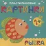 Пластилиновые картинки. Рыбка - 0