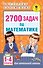 2700 задач по математике. 1-4 класс. Познавательный задачник - 0