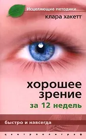 Хорошее зрение за 12 недель. Быстро и навсегда