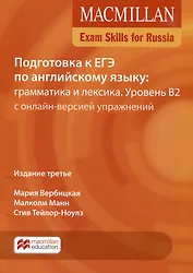 Exam Skills for Russia. Подготовка к ЕГЭ по английскому языку: грамматика и лексика. Уровень B2 с онлайн-версией упражнений