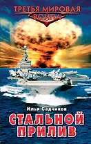 Стальной прилив