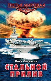 Стальной прилив