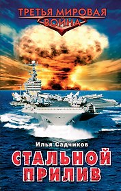 Стальной прилив