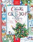 СТИХИ И СКАЗКИ К НОВОМУ ГОДУ - 0