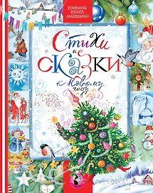 СТИХИ И СКАЗКИ К НОВОМУ ГОДУ