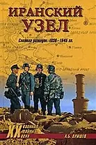 Иранский узел. Схватка разведок. 1936-1945 гг.