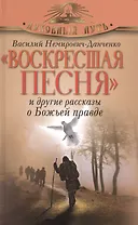 "Воскресшая песня" и другие рассказы о Божьей правде