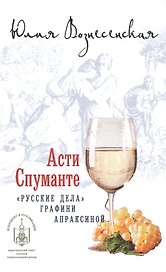Асти Спуманте