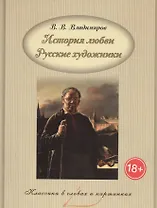 История любви. Русские художники.