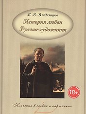 История любви. Русские художники.