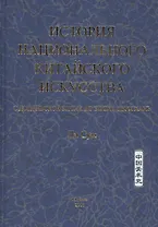 История национального китайского искусства. С доциньской эпохи до эпохи двух Хань