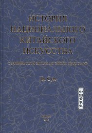 История национального китайского искусства. С доциньской эпохи до эпохи двух Хань