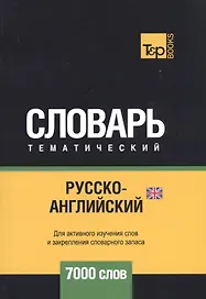 Русско-английский (британский) тематический словарь. 7000 слов