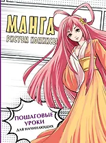 Манга. Рисуем комиксы