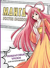 Манга. Рисуем комиксы