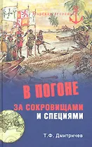 В погоне за сокровищами и специями. Великие географические открытия  XVI века.